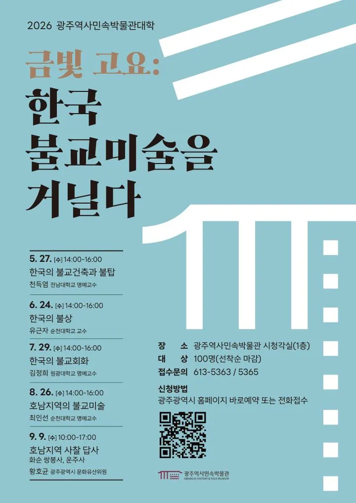 광주역사민속박물관, ‘금빛 고요’ 강좌로 불교미술 입체적 조명