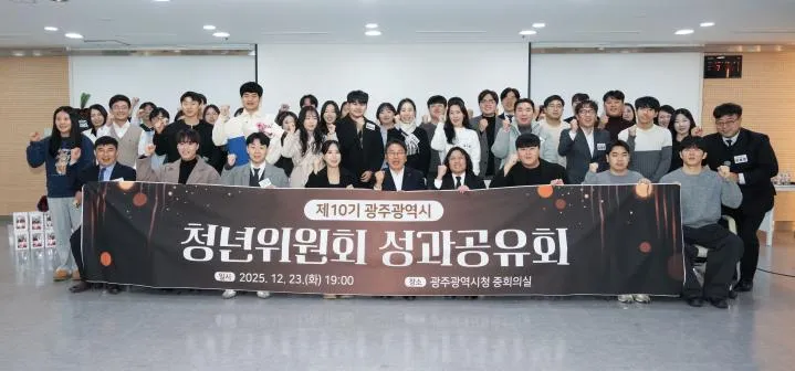 광주광역시 청년위원회 성과공유회 개최