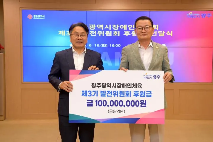 광주장애인체육 발전위, 3년 연속 1억원 후원…선수 육성 '힘'