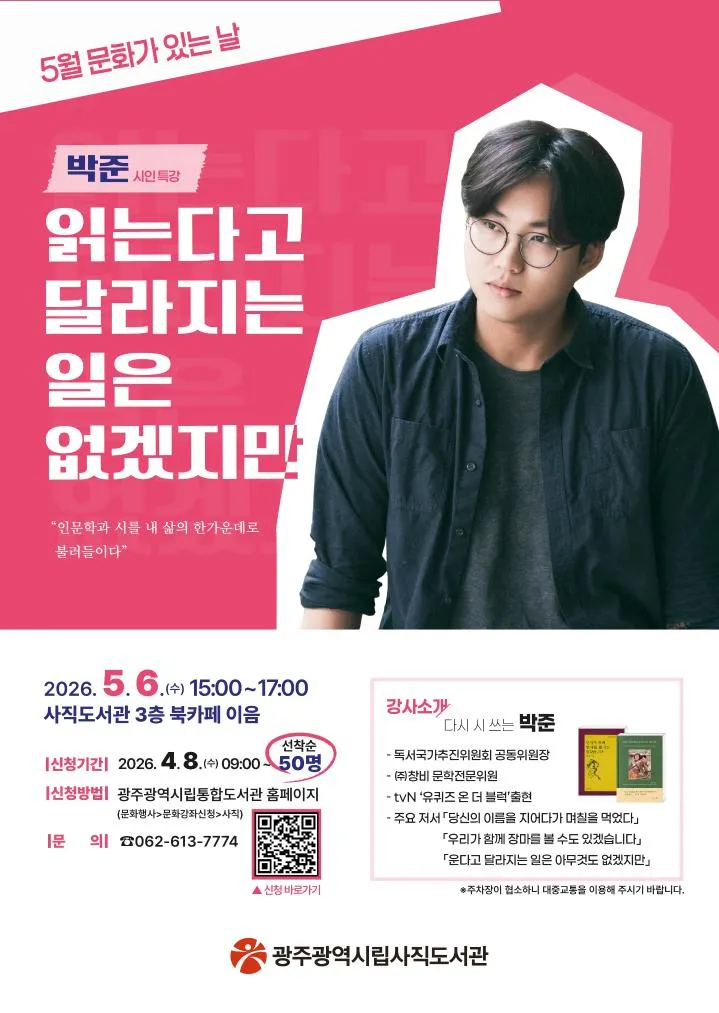 사직도서관, 5월6일 박준 시인 초청 '삶을 위로하는 특별강연' 개최