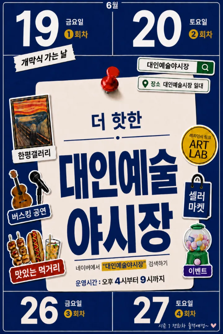 예술과 만나는 야시장, 대인예술야시장 6월 19일 개장