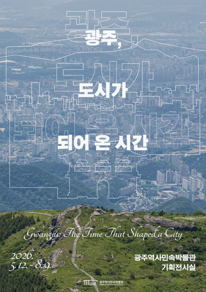 광주, 도시가 되어온 시간…전라도 중심으로 도약한 130년