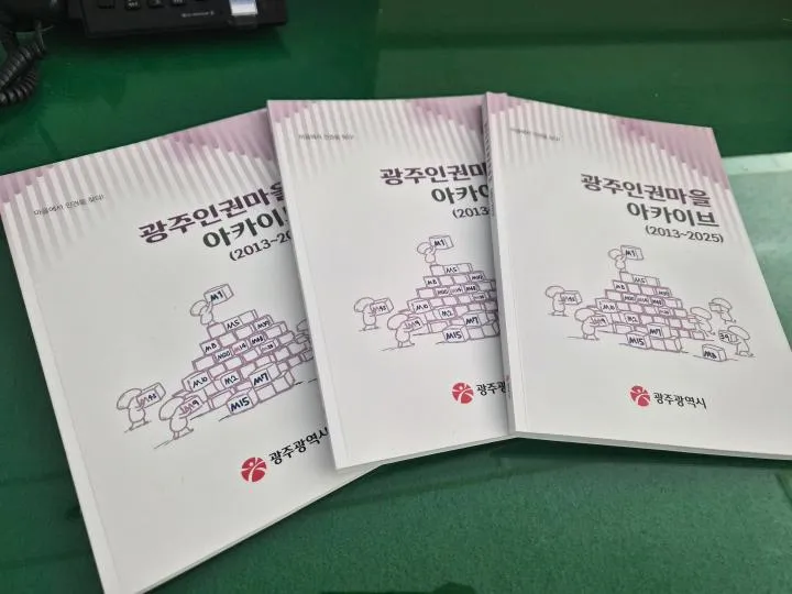 광주시, 시민과 함께 ′인권마을 13년′ 집대성