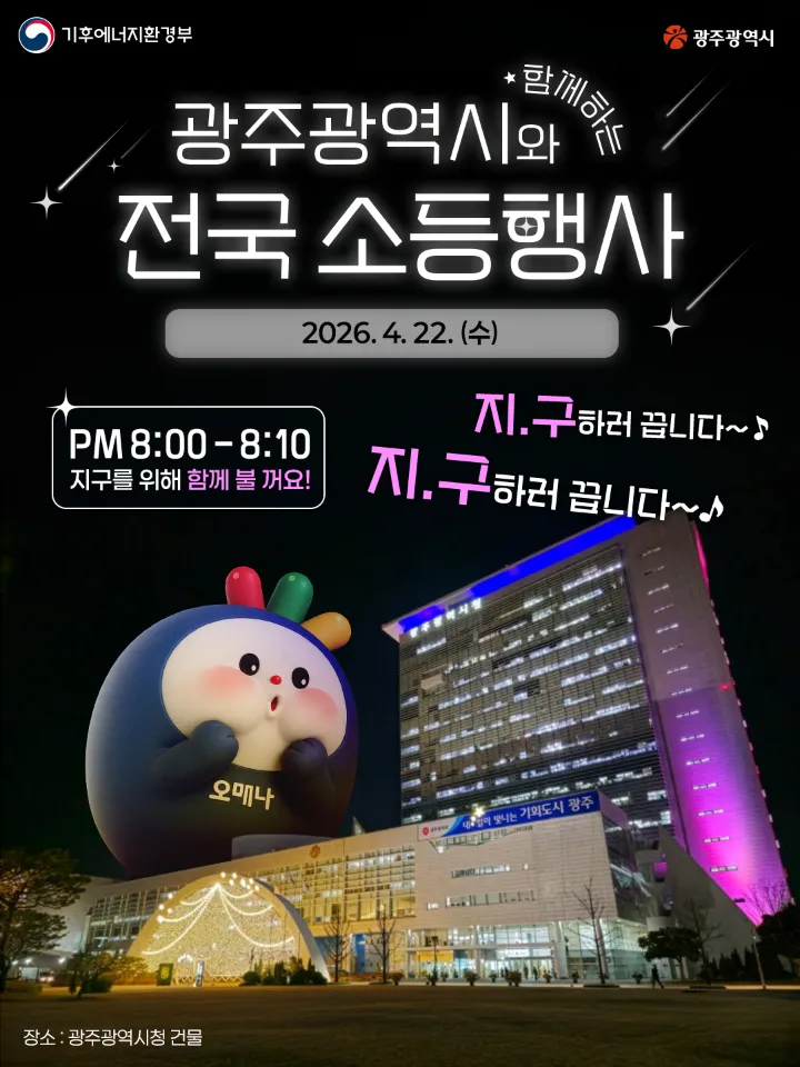 “지구를 위해 10분만 불을 꺼주세요”…광주시, 22일 밤8시 지구의날 소등