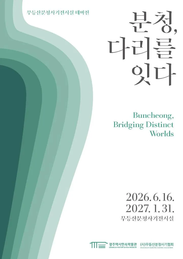 영호남 분청사기 80점, 무등산서 조명…‘다리를 잇는’ 전시