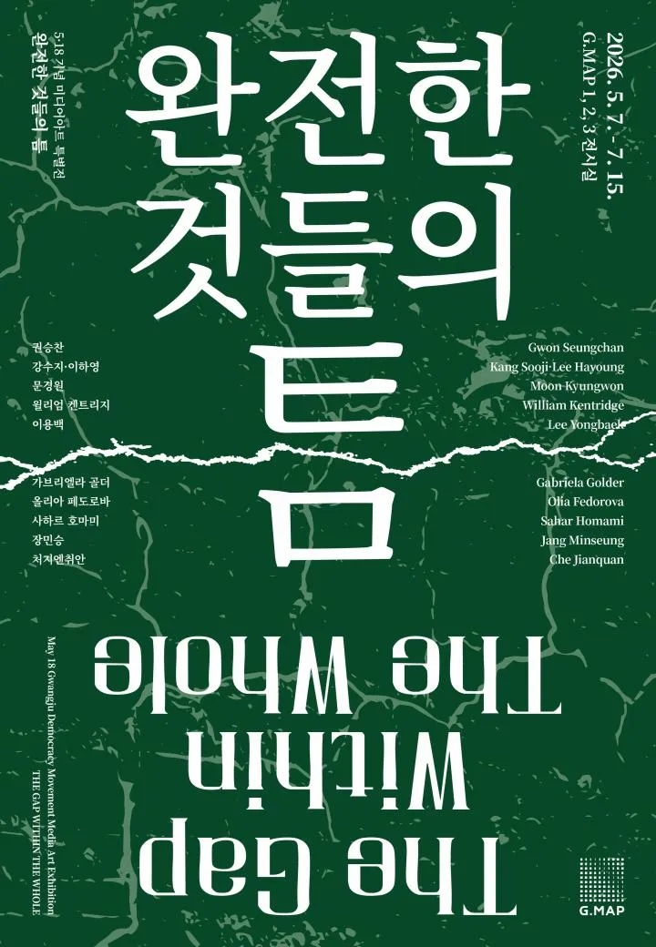 부당함에 맞선 저항정신, 미디어아트로 재조명…지맵 ‘5·18 특별전’