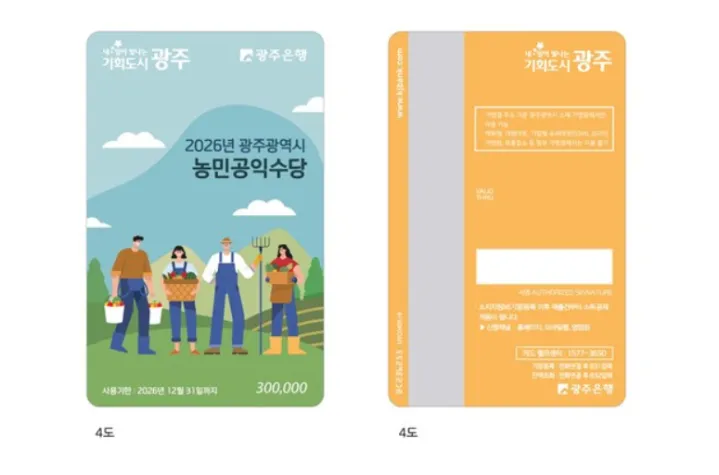 광주시, 8459농가에 ‘농민공익수당’ 60만원씩 지급…오는 29일까지 신청