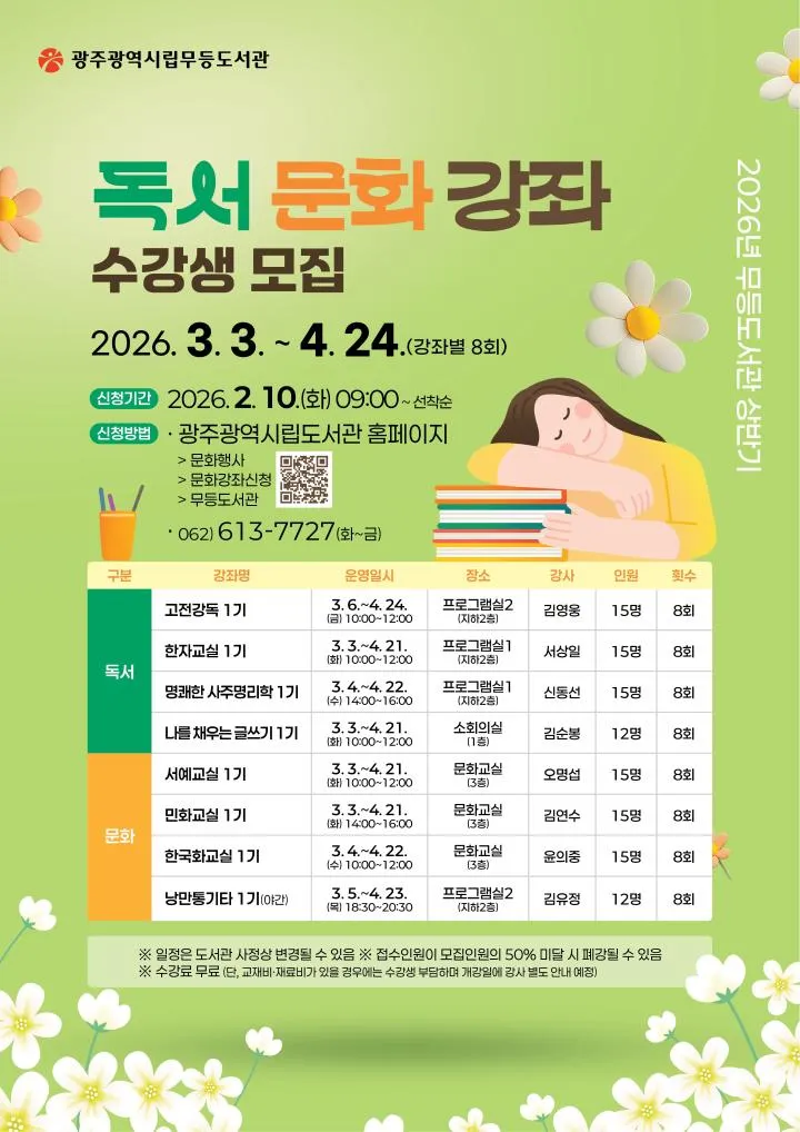 광주시립도서관, 상반기 독서·문화교실 수강생 10일부터 선착순 모집