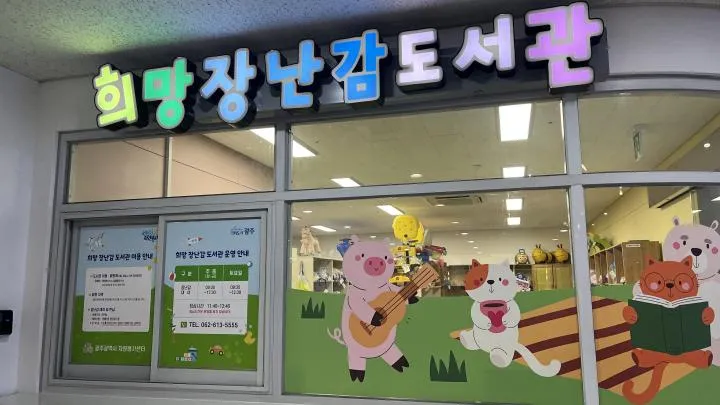 광주 희망장난감도서관 10주년, 아이들 꿈 키웠다