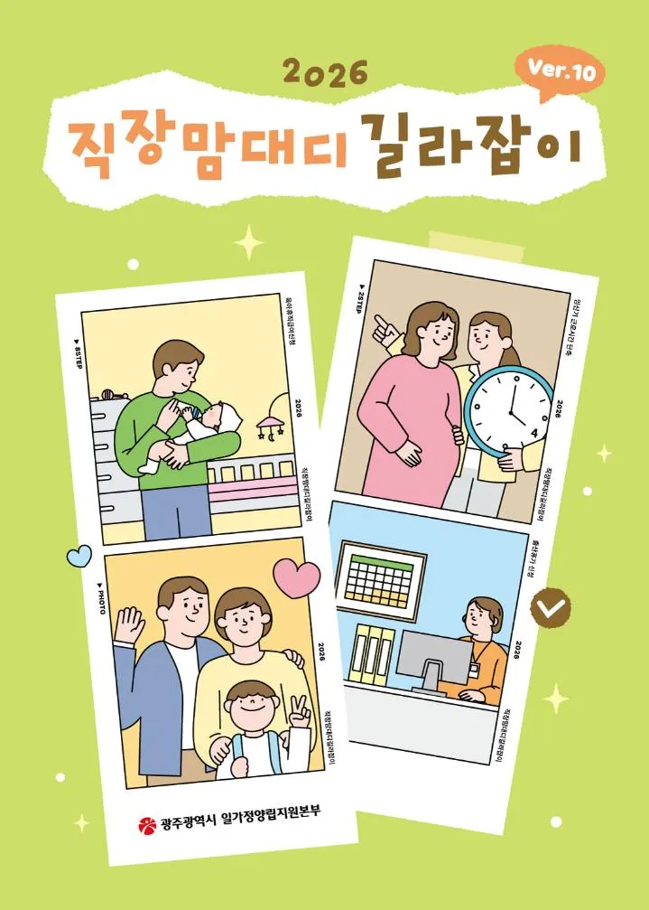 광주시, 일하는 부모 위한 2026 직장맘·대디 길라잡이 발간