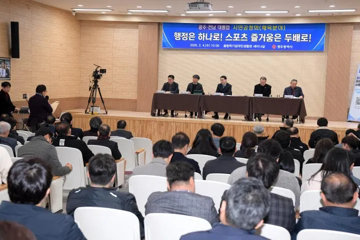 [광주전남 통합 직능별 시민공청회- 체육] ″광주전남 체육-관광 결...