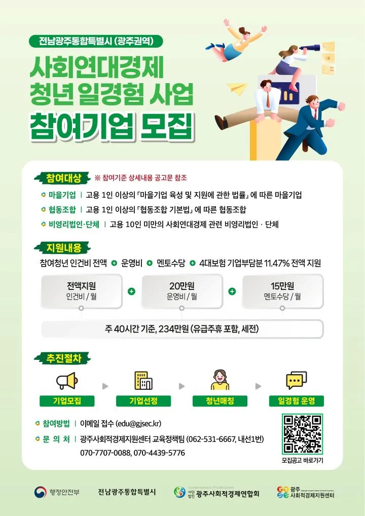 광주시, 사회연대경제기업 대상 ‘청년 일경험’ 2차 모족…7월 1일~6일까지 접수
