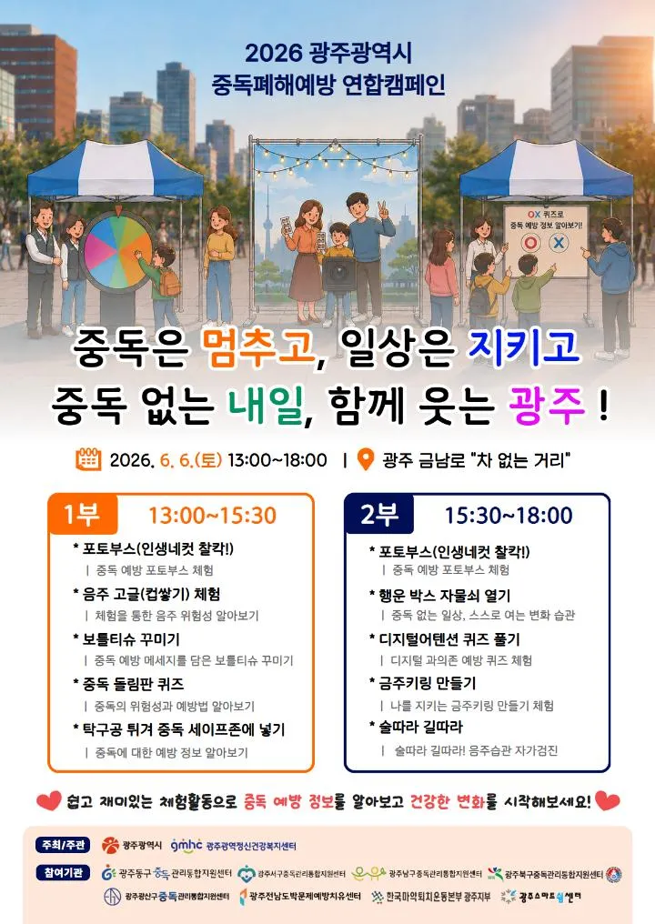 광주시, 중독 없는 건강한 도시를 꿈꾸다…시민 캠페인 개최