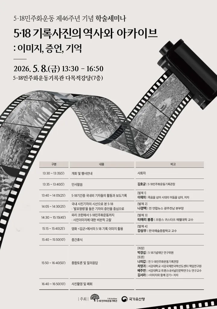 5·18 민주화운동, 기록사진의 역사와 아카이브를 조명한다