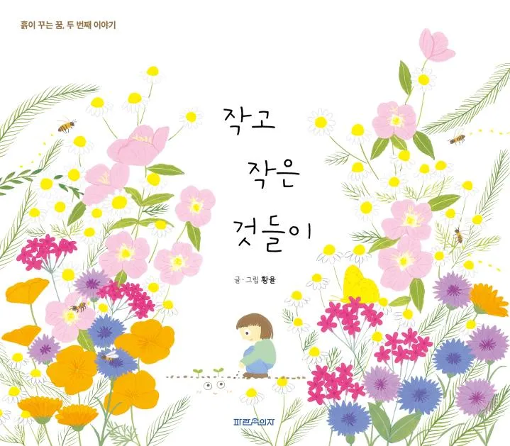 교과서 속 그림책이 살아 숨 쉰다, 산수도서관서 황율 작가 원화전