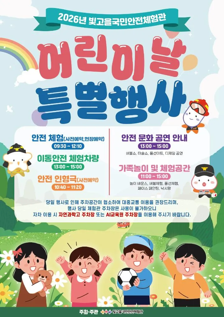 어린이날 맞아 빛고을안전체험관서 특별 이벤트 개최
