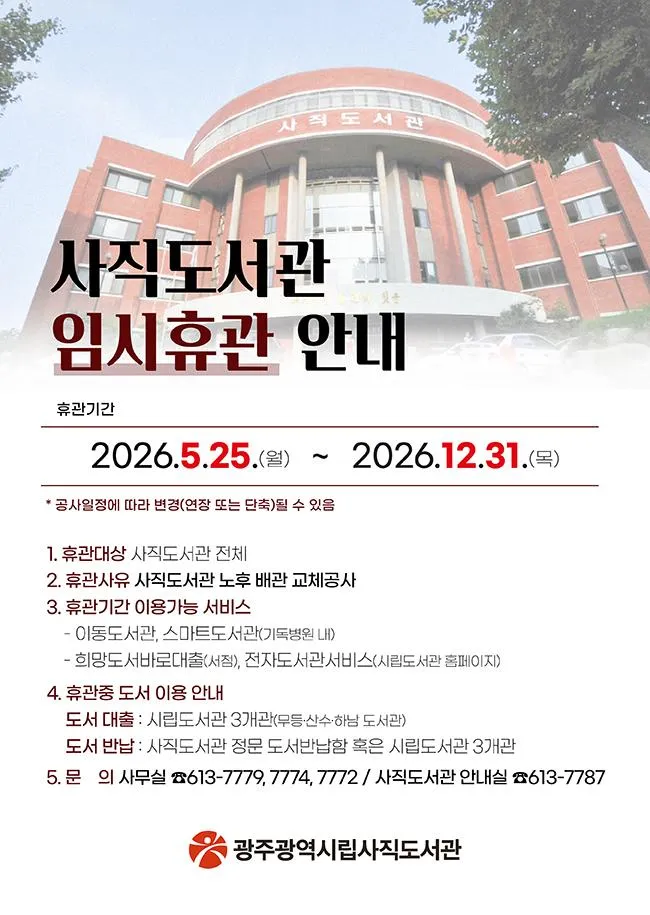 사직도서관, 7개월간 임시휴관…노후 배관 교체로 내년 1월까지