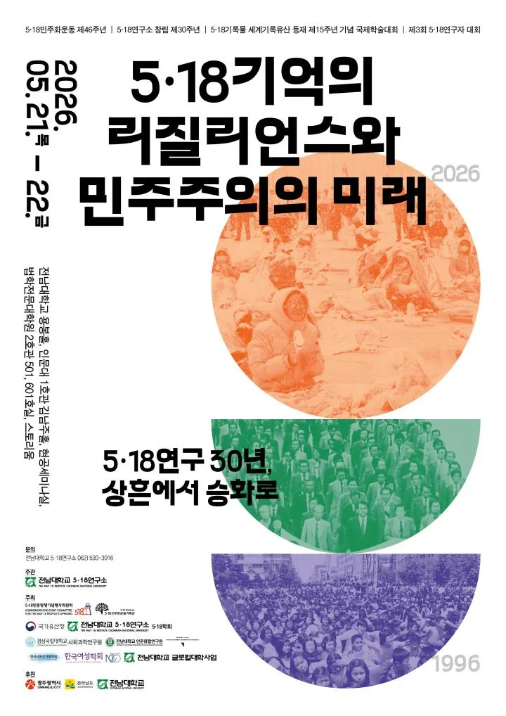 광주서 ‘5·18연구자대회’…AI 아카이빙 등 미래 가치 논의