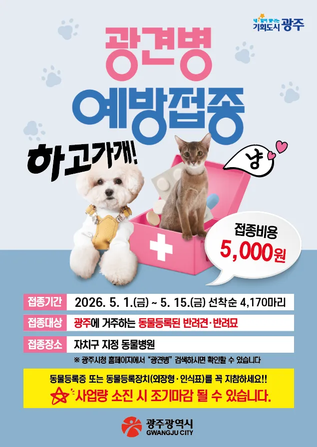 봄철 광견병 예방, 5월 한 달간 5천 원에 접종하세요