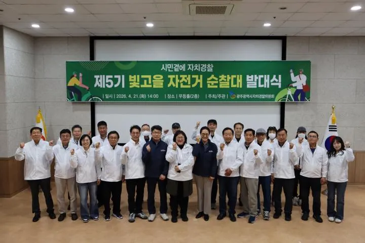 시민이 직접 '두 바퀴'로 지킨다…광주 자전거순찰대 5기 출범