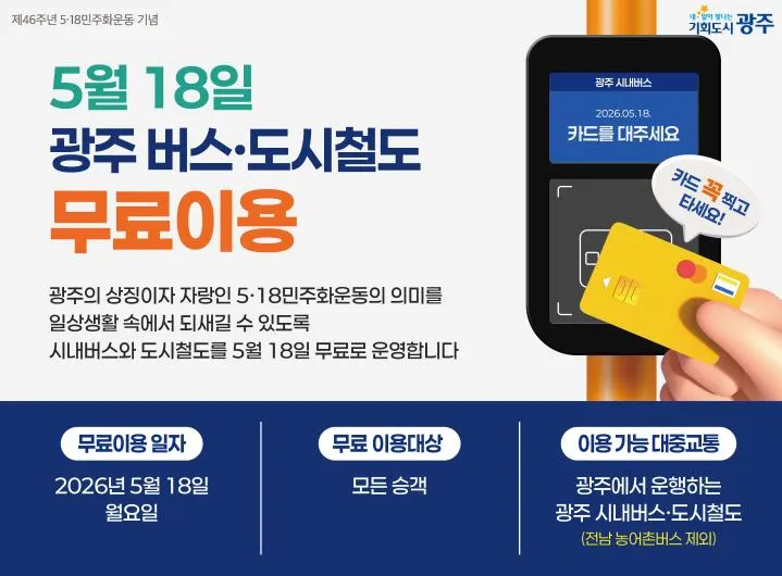 5·18 기념, 18일 광주 시내버스·지하철 무료 탑승