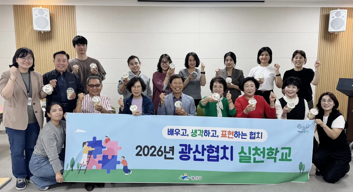 광산구, 민관협력 강화 '협치 실천학교' 운영…주민 60여 명 참여
