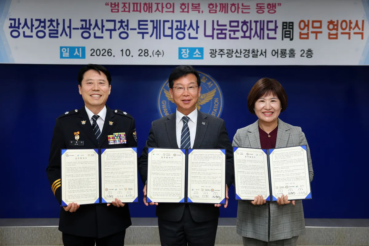 광산구, 광주 자치구 최초 범죄피해자 통합지원 협약 체결 - 안전 | 시민의 눈