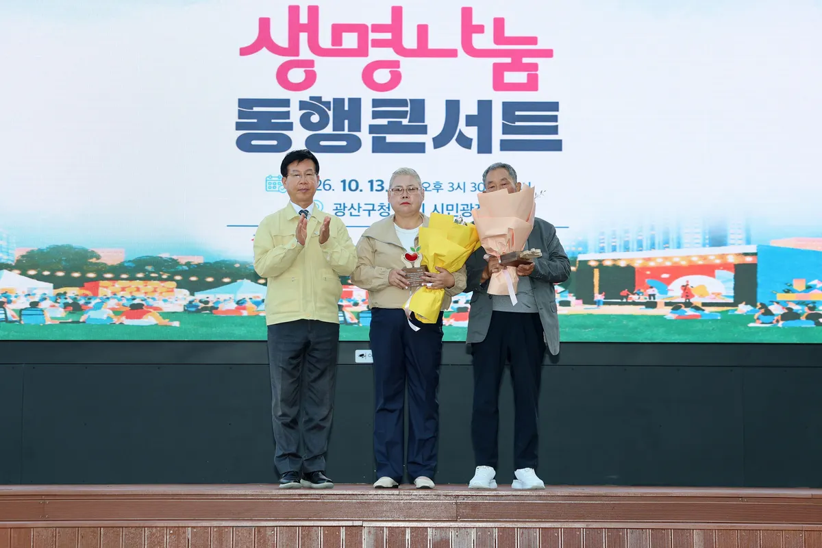 광산구, 장기기증 기린 '생명나눔 동행콘서트' 개최