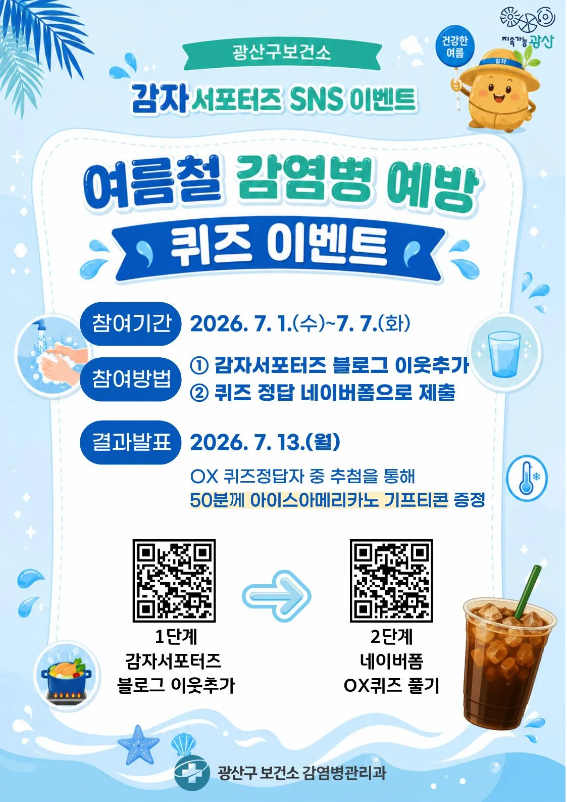 광산구, 여름 감염병 예방 퀴즈 풀고 커피 받자