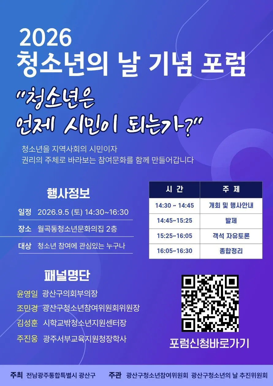 광산구, 9월 5일 청소년 정책 포럼 개최…권리 주체로 세운다 - 행정 | 코리아NEWS