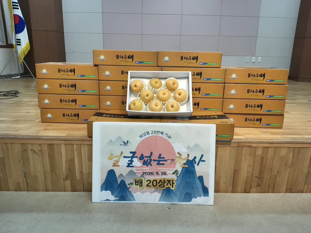 광주 하남동 '얼굴 없는 천사' 29번째 추석 나눔…배 20상자 기부