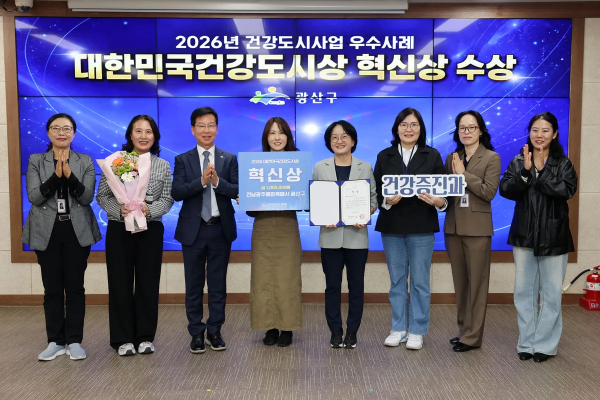 광산구, 대한민국 건강도시상 공모서 혁신상 수상