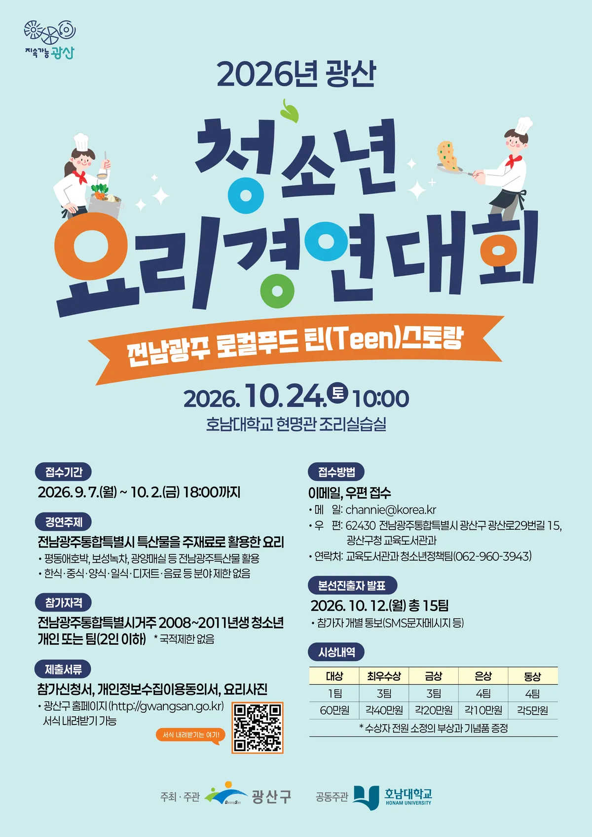광산구 청소년 요리 경연대회 '틴스토랑' 참가자 모집