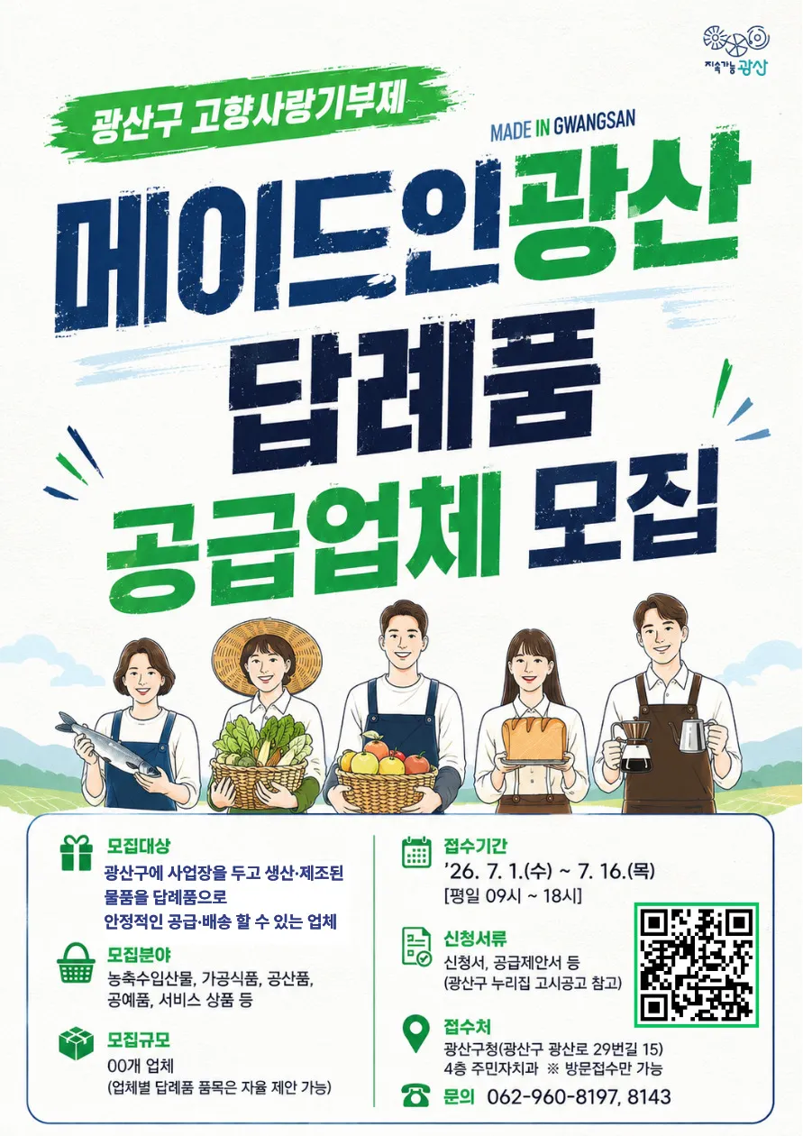 광산구, 고향사랑기부 답례품 공급업체 공개 모집