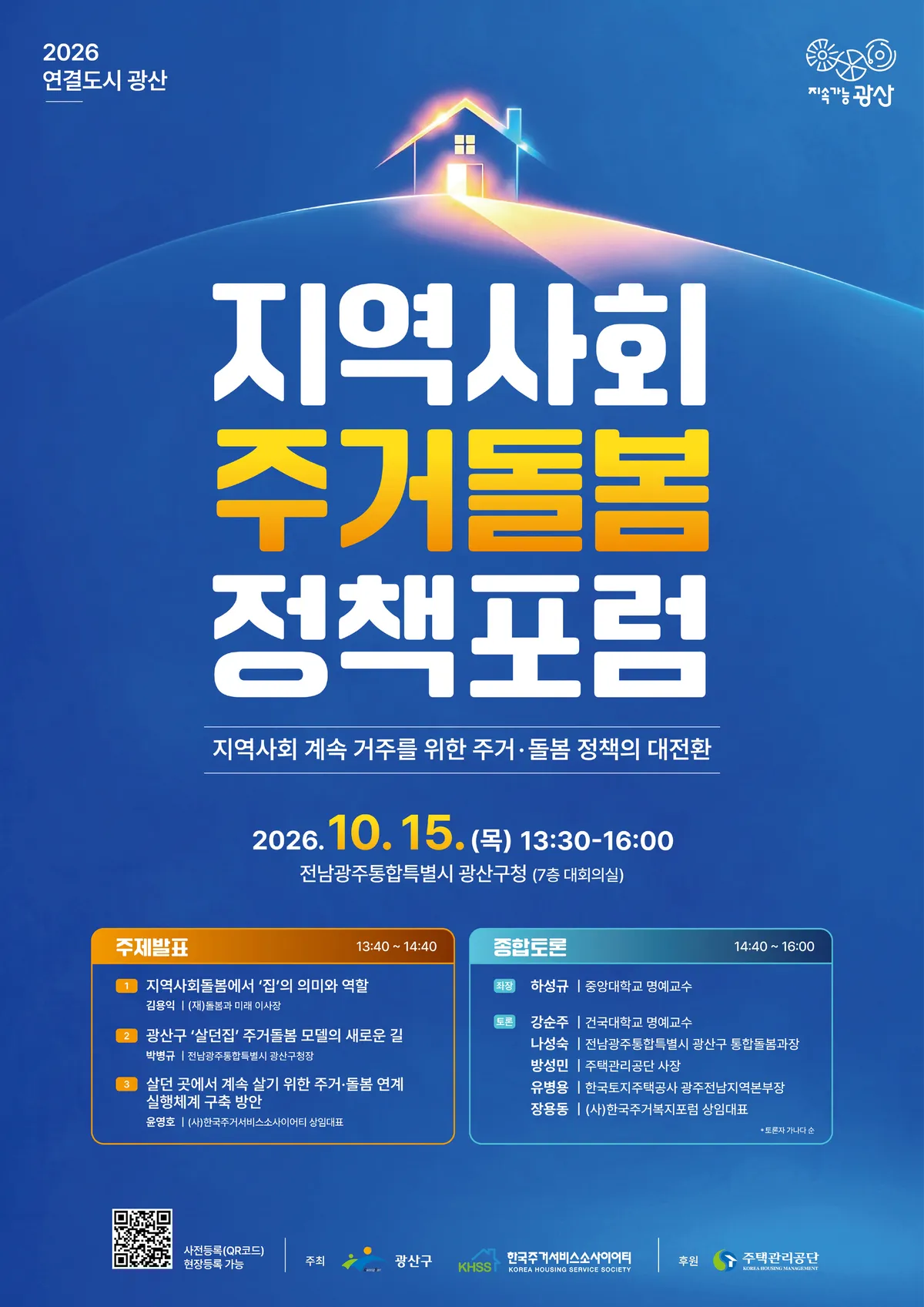 광산구, '살던집 프로젝트' 주거·돌봄 대전환 포럼 개최