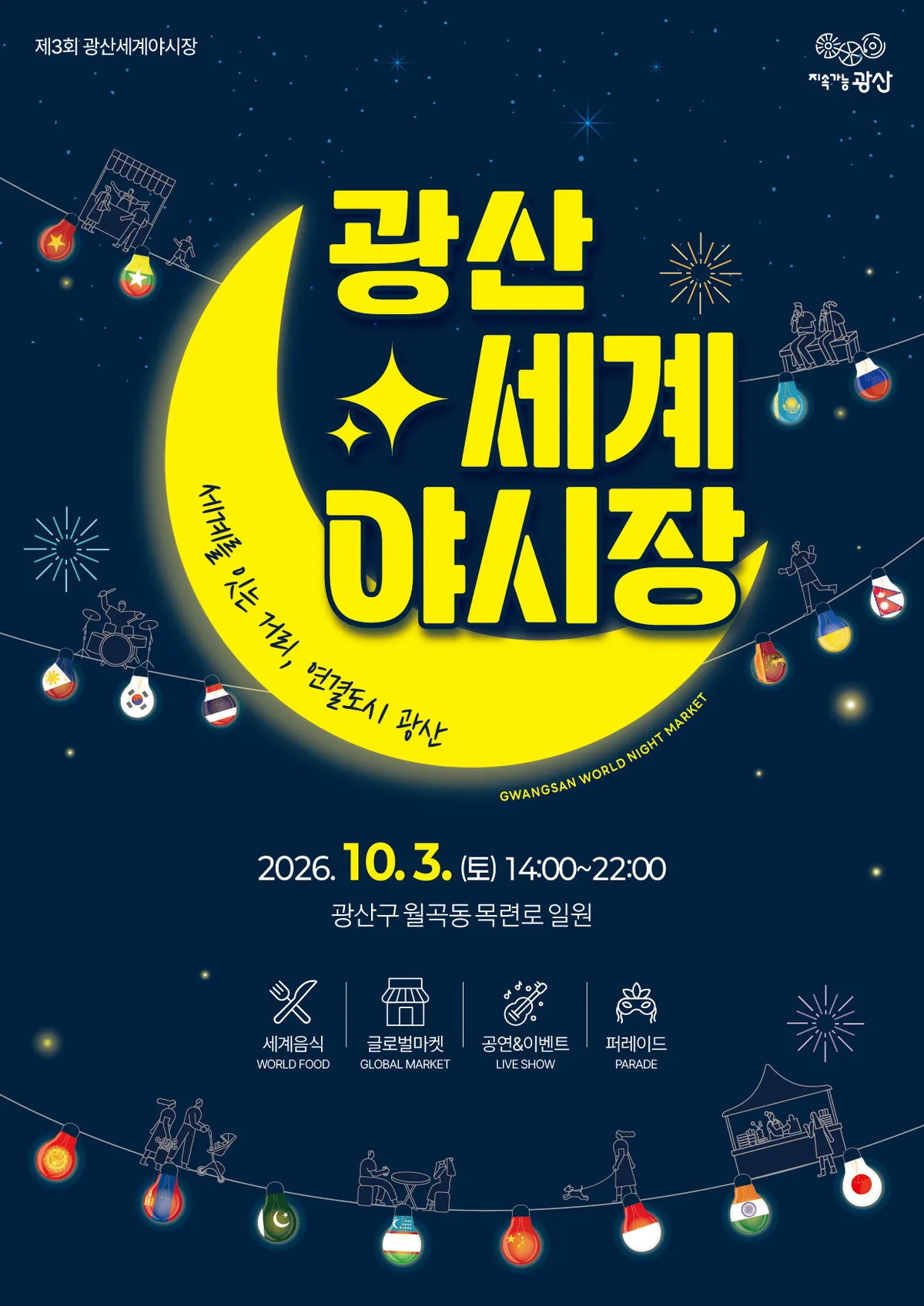 광산구 월곡동 목련로서 제3회 광산세계야시장 개최