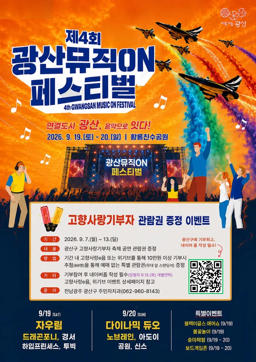 광산구 고향사랑기부자에 뮤페 특별관람권 88명 증정 - 문화 | 코리아NEWS