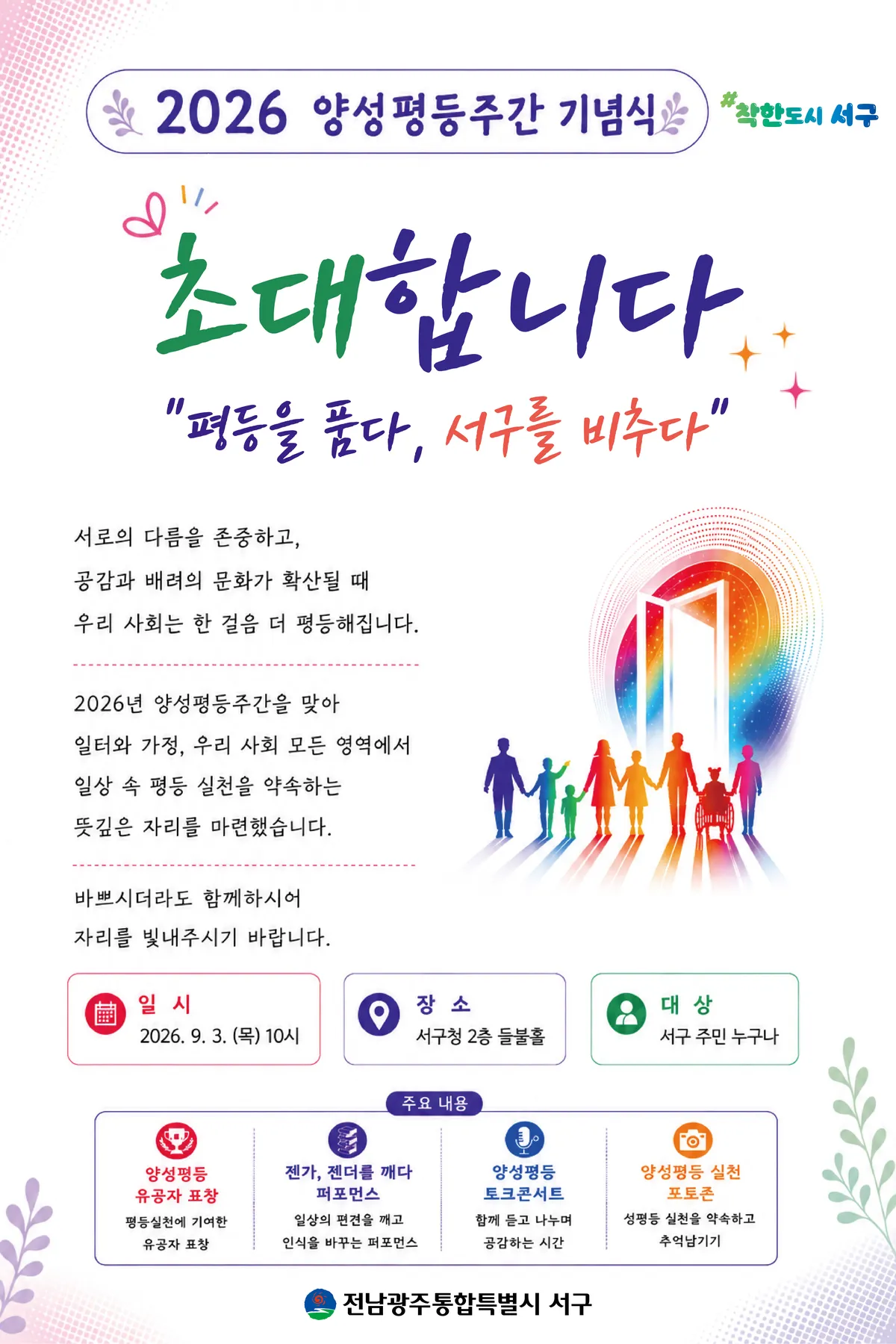 서구, 일상 속 평등문화 넓힌다…소상공인과 함께 실천 - 문화 | 전남광주뉴스