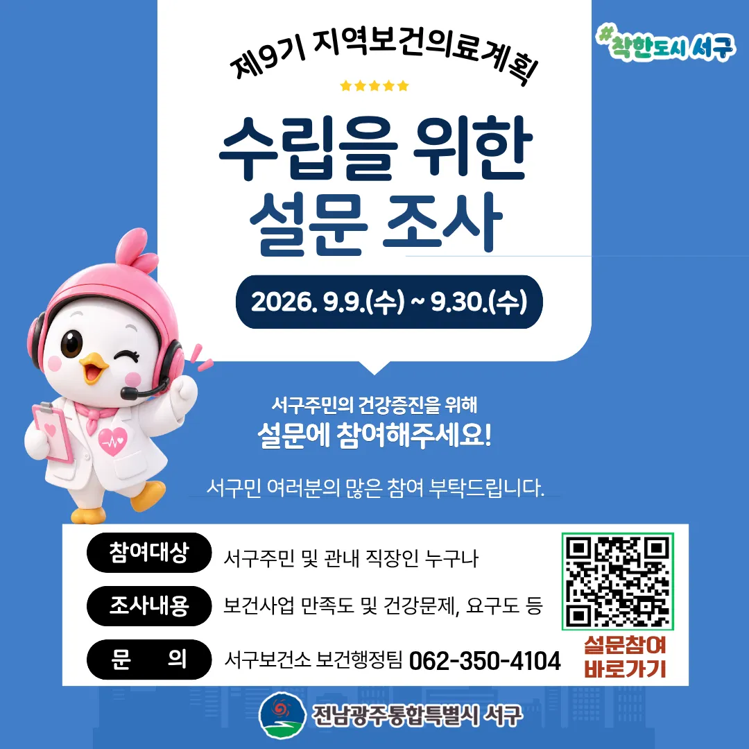 광주 서구, 제9기 지역보건의료계획 수립 주민 설문조사