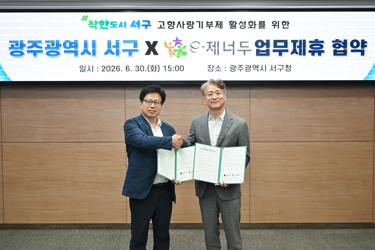 광주 서구, 330만 회원 보유 e-제너두와 손잡고 고향사랑기부 활성화