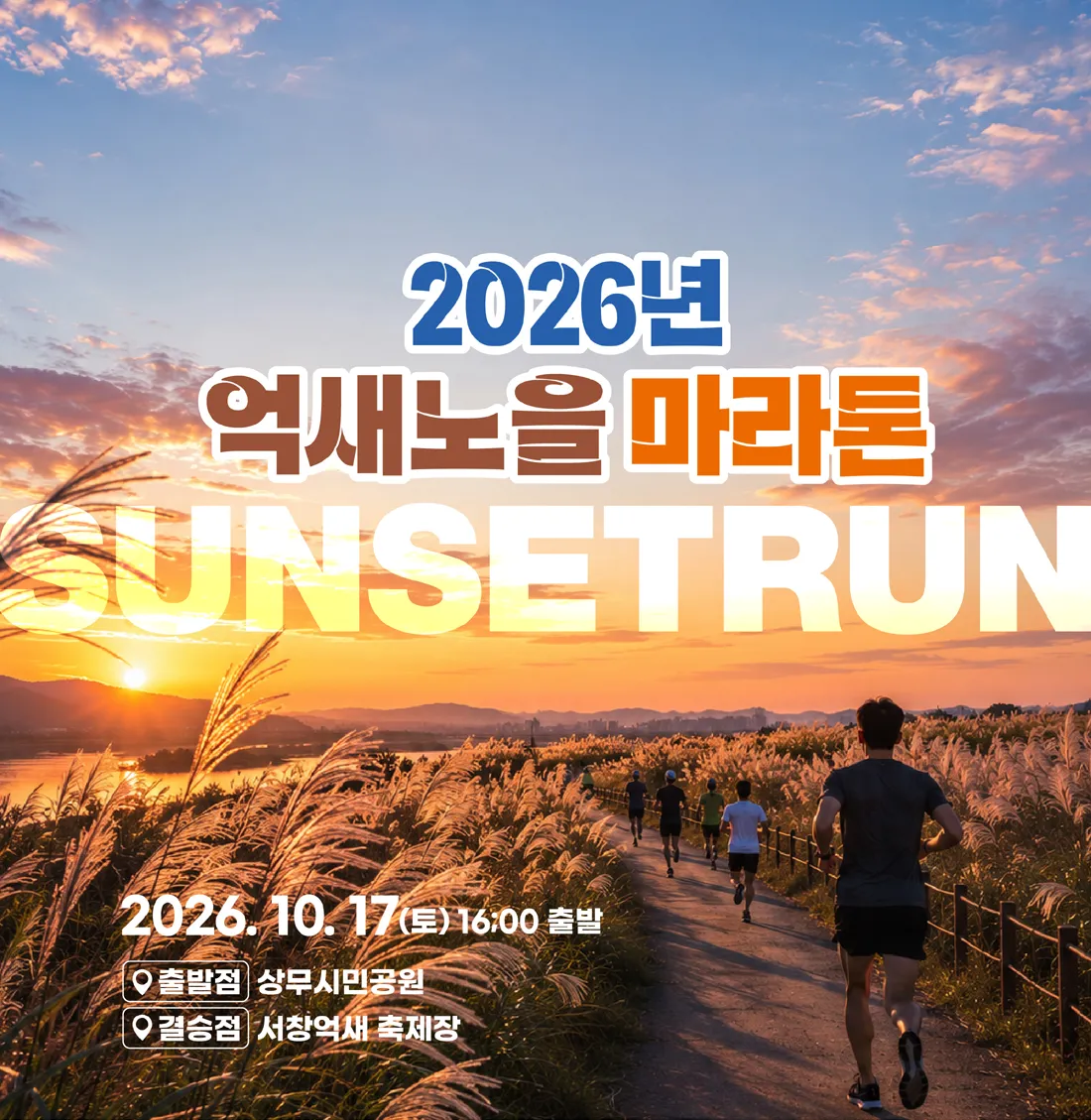 광주 서구, 17일 억새축제장 달리는 '억새노을마라톤' 개최