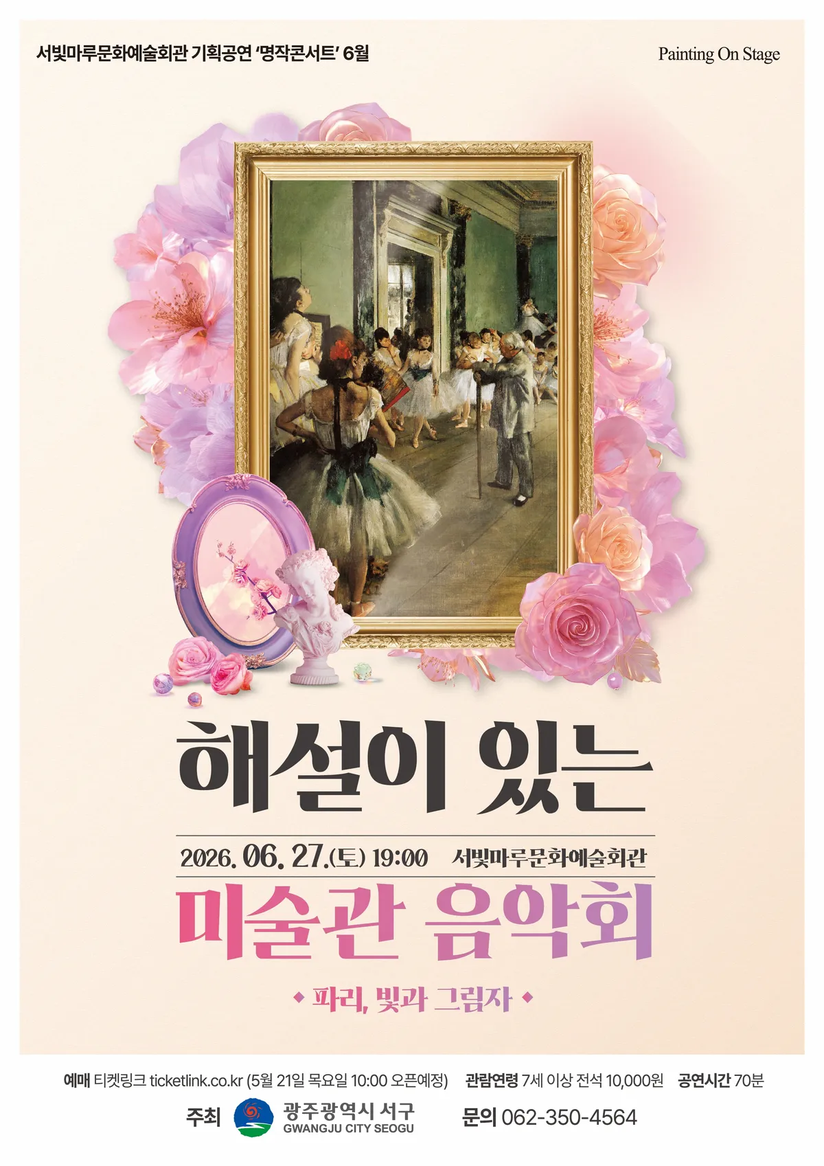 미술과 음악이 어우러진 파리의 밤, 서구에서 ‘해설이 있는 미술관 음악회’ 개최