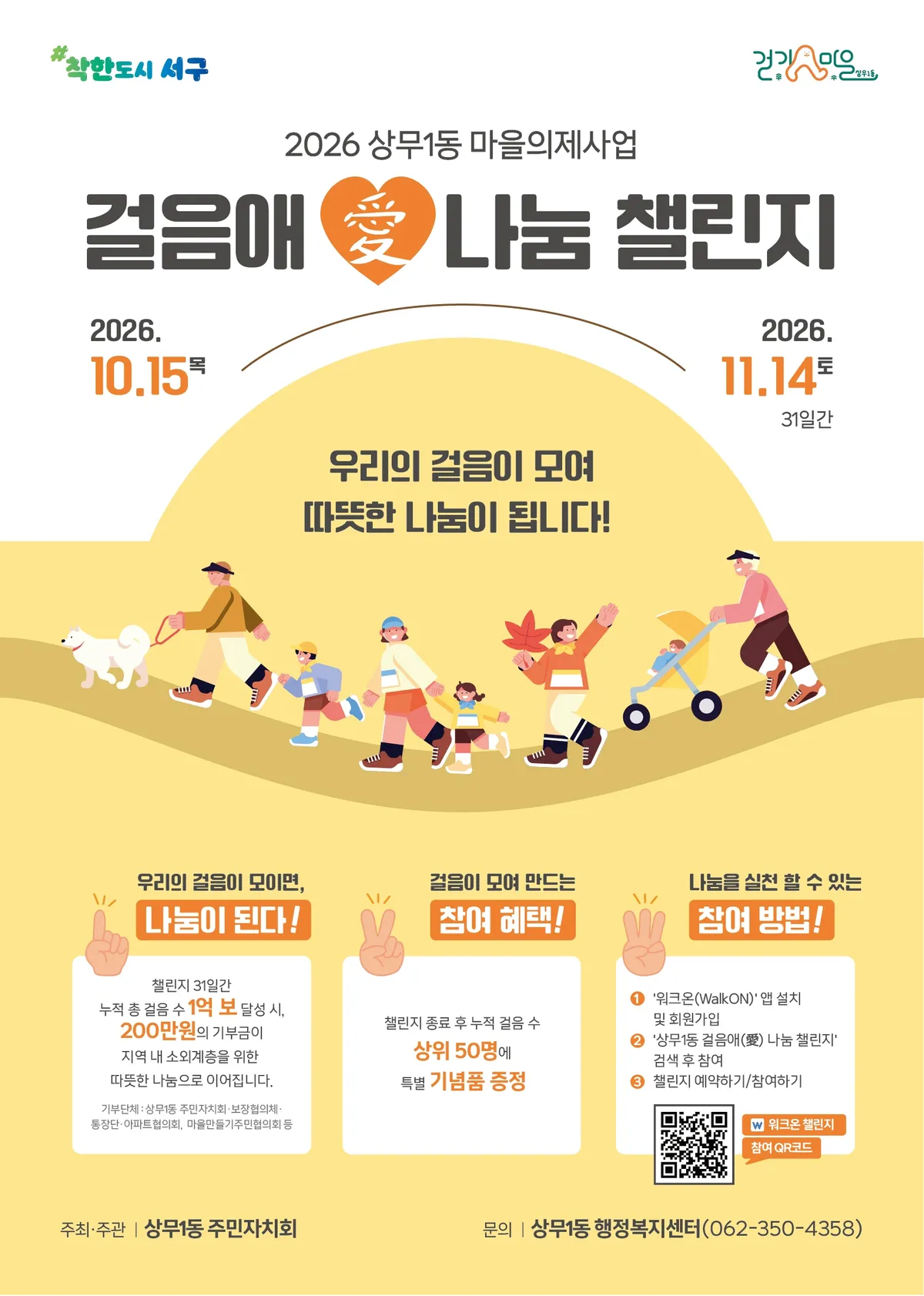 광주 서구 상무1동, 1억 보 걷기 챌린지로 취약계층 나눔