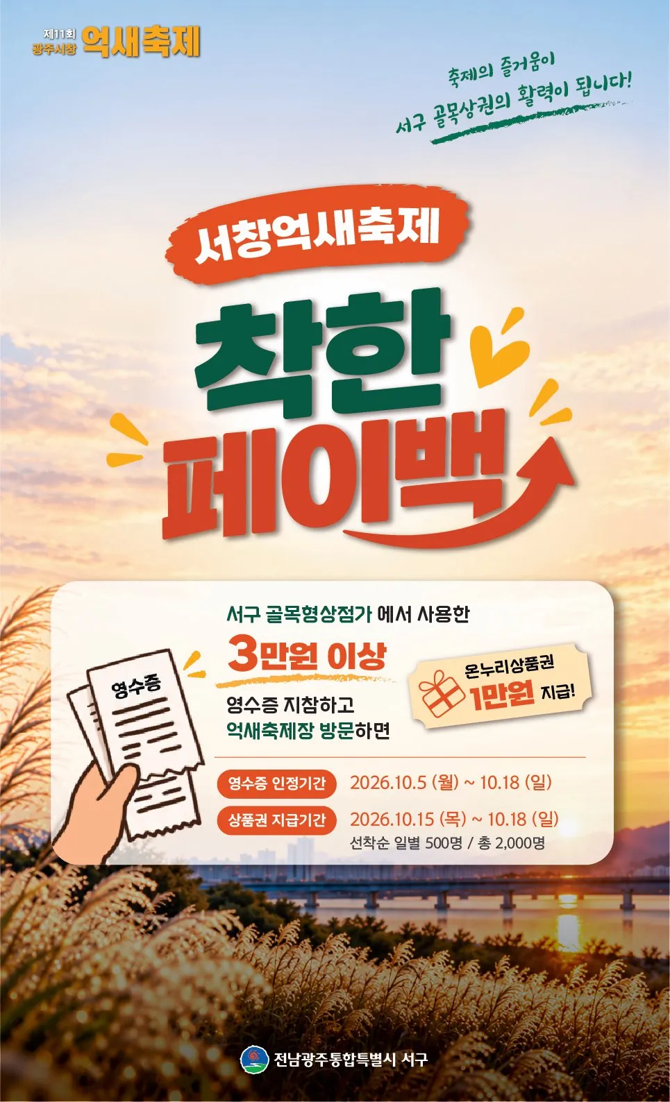 광주 서구, 억새축제 방문객 골목상권 유치 '1만원 페이백'