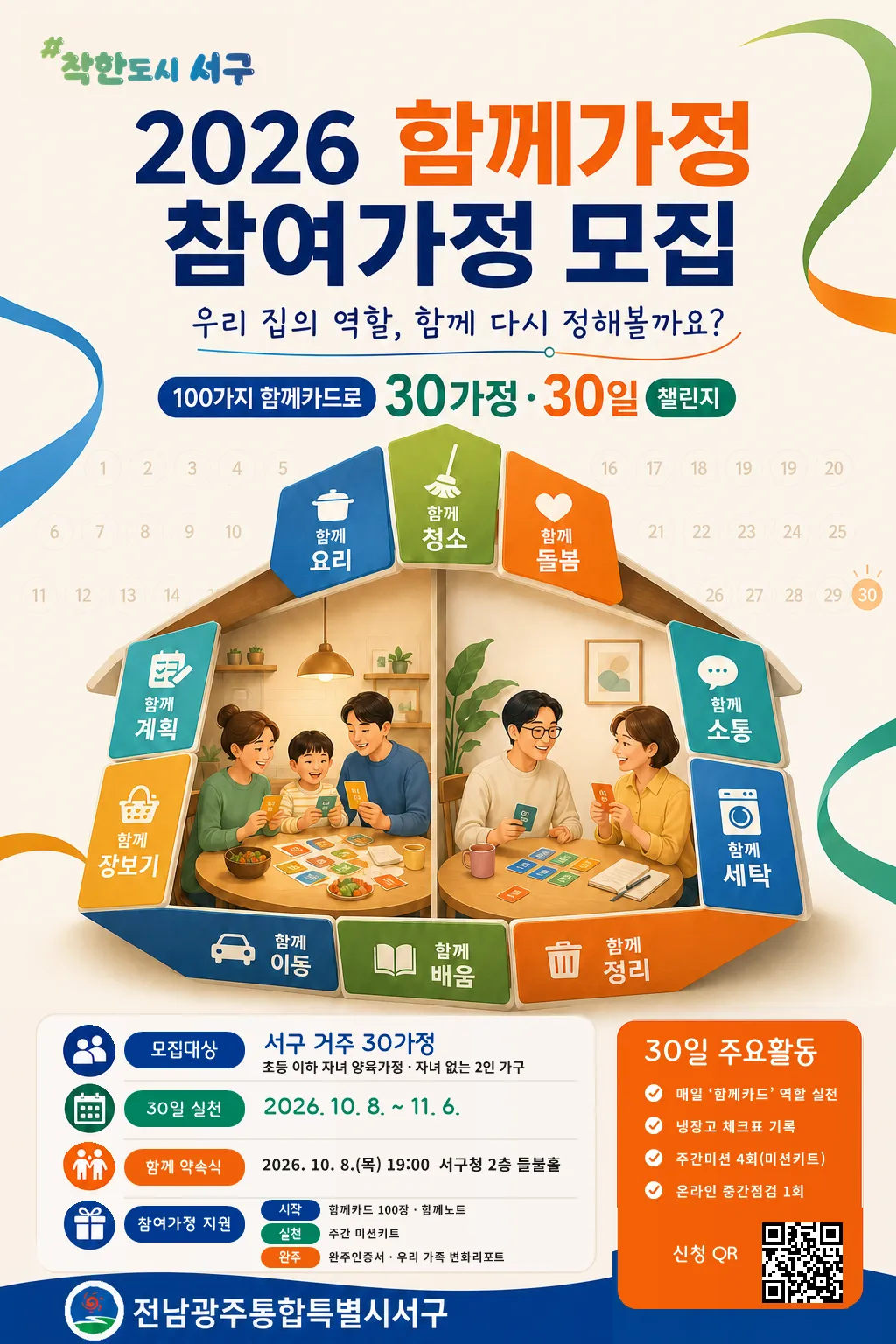 광주 서구, 가족과 함께하는 '평등한 일상' 30일 챌린지 - 교육 | 코리아NEWS