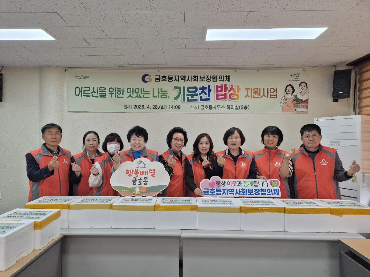 금호동, ‘맛있는 나눔, 기운찬 밥상’으로 어르신의 식탁에 웃음 심어