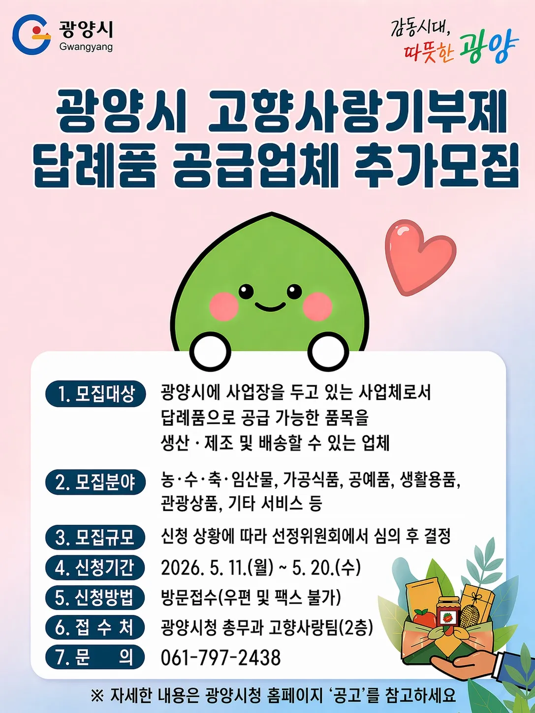 광양시, 고향사랑기부제 답례품 공급업체 추가 모집 개시
