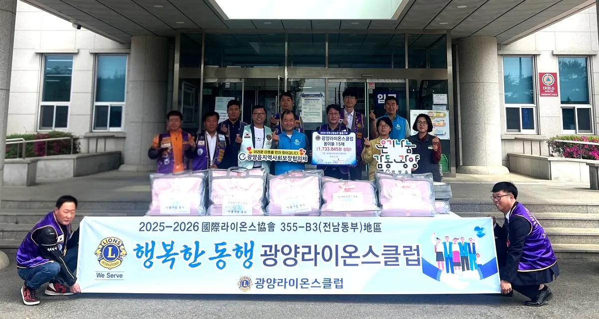 광양라이온스클럽, 취약계층 위해 180만 원 상당 봄이불 기탁
