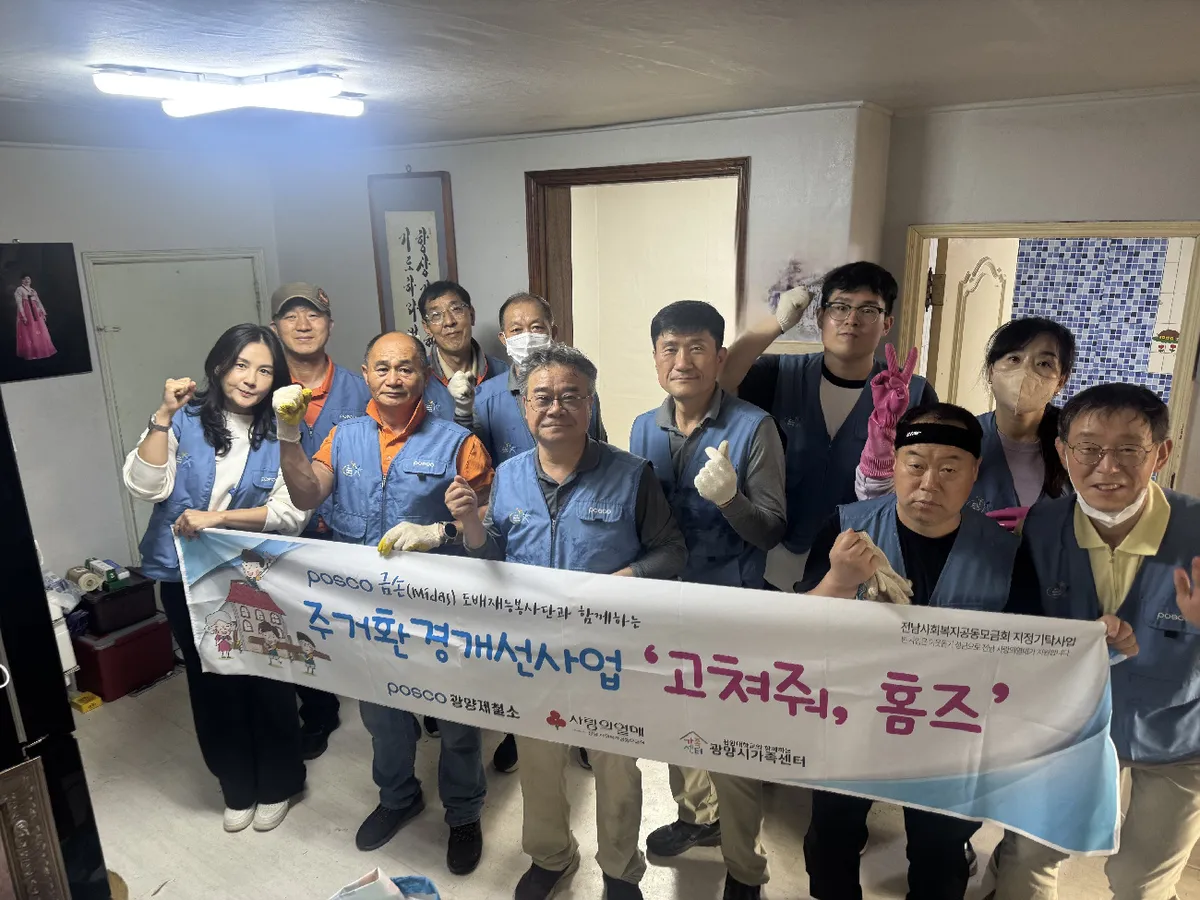 포스co 도배재능봉사단, 광양읍 취약가구 주거환경 개선에 앞장 - 건설 | 코리아NEWS