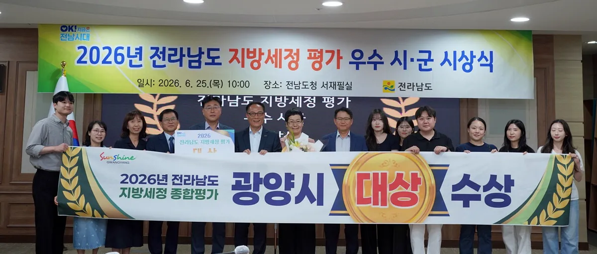 광양시, 전남 지방세정평가 ‘대상’…8년 연속 우수기관